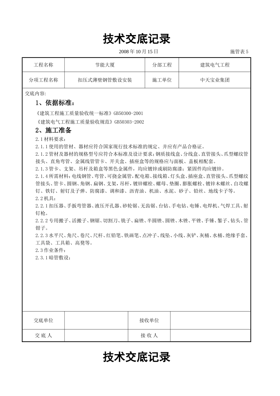 2025年工程建设资料：扣压式薄壁钢管敷设安装交底记录.doc_第1页