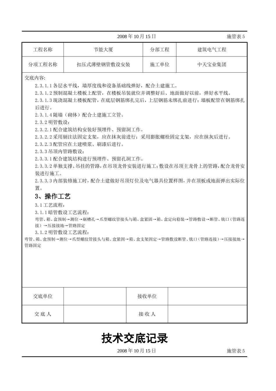 2025年工程建设资料：扣压式薄壁钢管敷设安装交底记录.doc_第2页