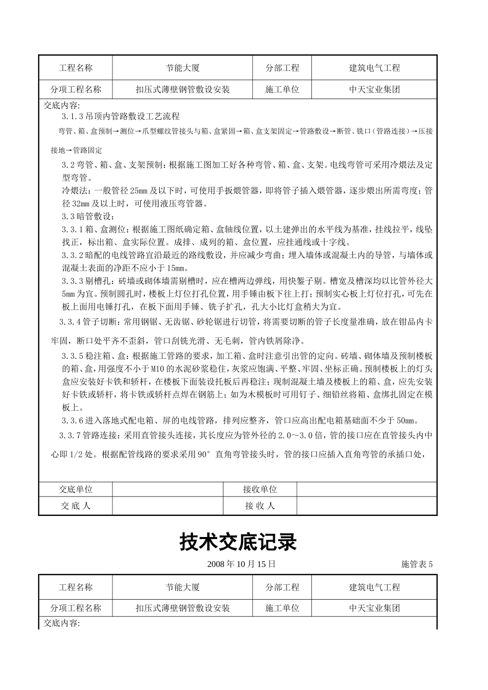 2025年工程建设资料：扣压式薄壁钢管敷设安装交底记录.doc_第3页