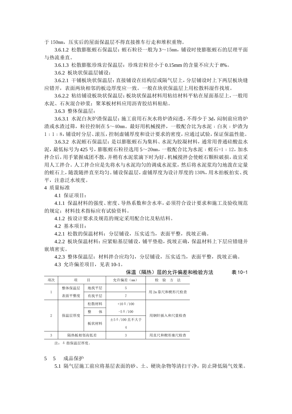 2025年工程建设资料：屋面保温层施工工艺标准.doc_第2页