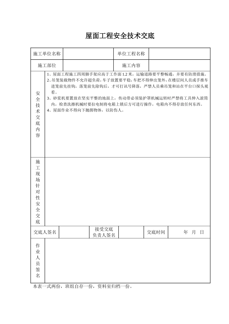 2025年工程建设资料：屋面工程安全技术交底.doc_第1页