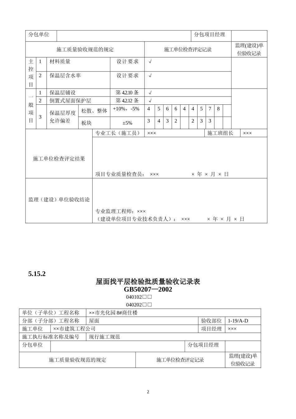 2025年工程建设资料：屋面工程质量验收表1.doc_第2页