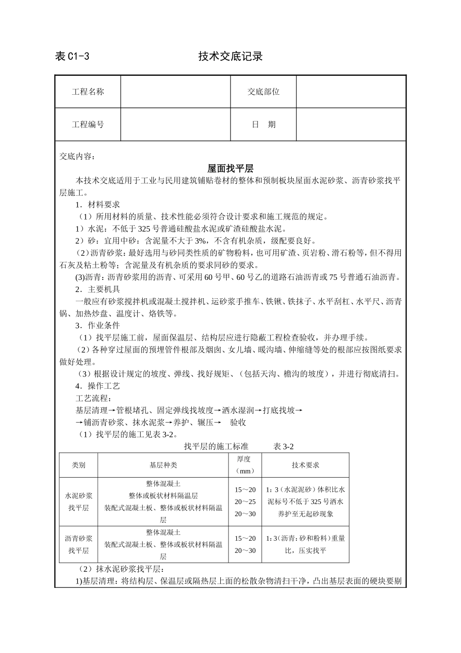 2025年工程建设资料：屋面找平层技术交底.doc_第1页