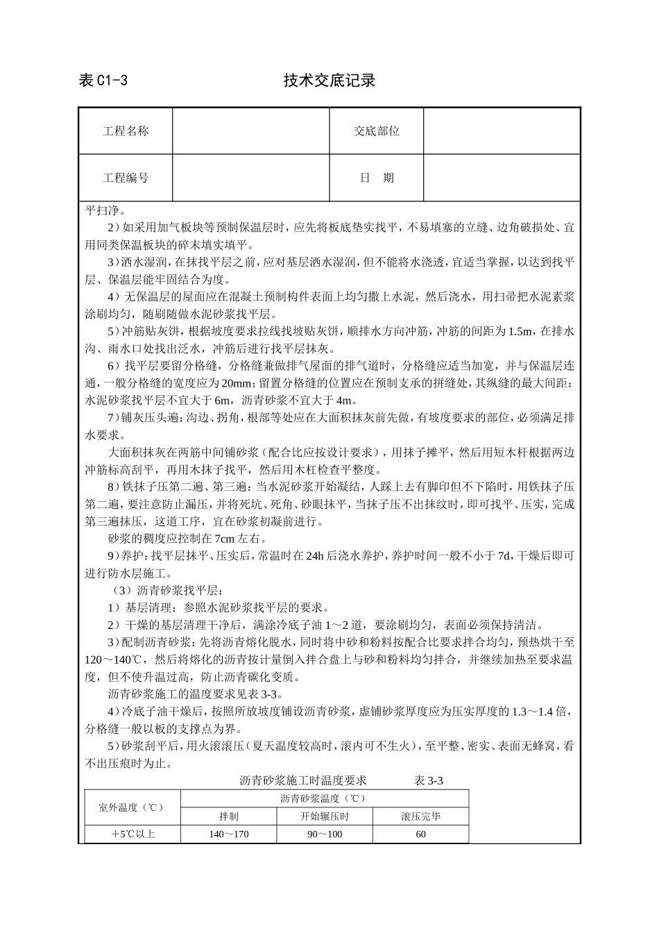 2025年工程建设资料：屋面找平层技术交底.doc_第2页