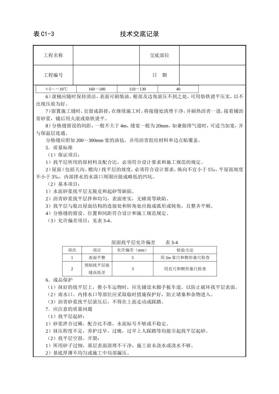 2025年工程建设资料：屋面找平层技术交底.doc_第3页