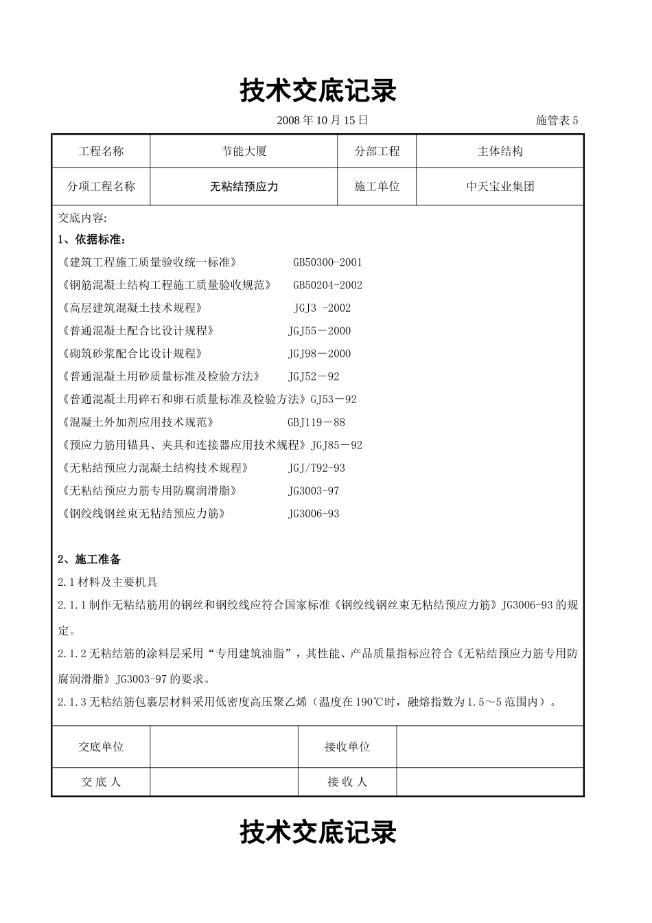 2025年工程建设资料：无粘结预应力交底记录.doc_第1页