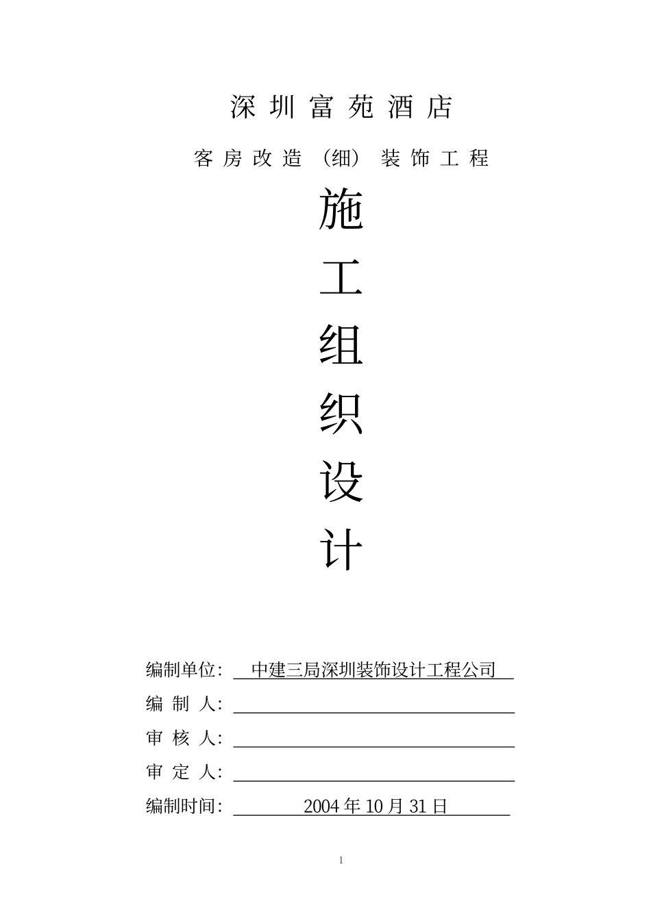 2025年工程建设资料：五星级酒店装修施工组织设计精品.pdf_第1页