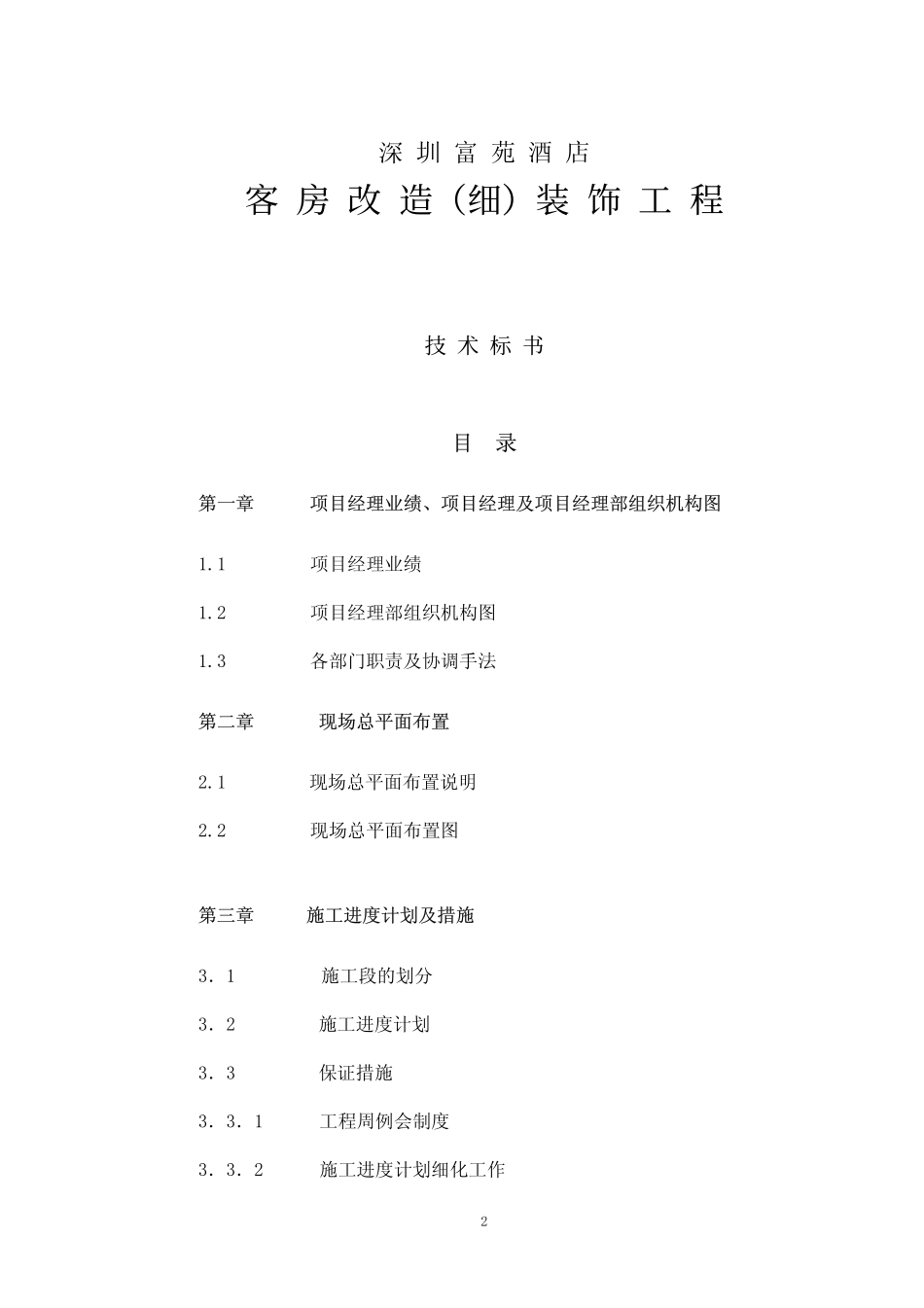 2025年工程建设资料：五星级酒店装修施工组织设计精品.pdf_第2页