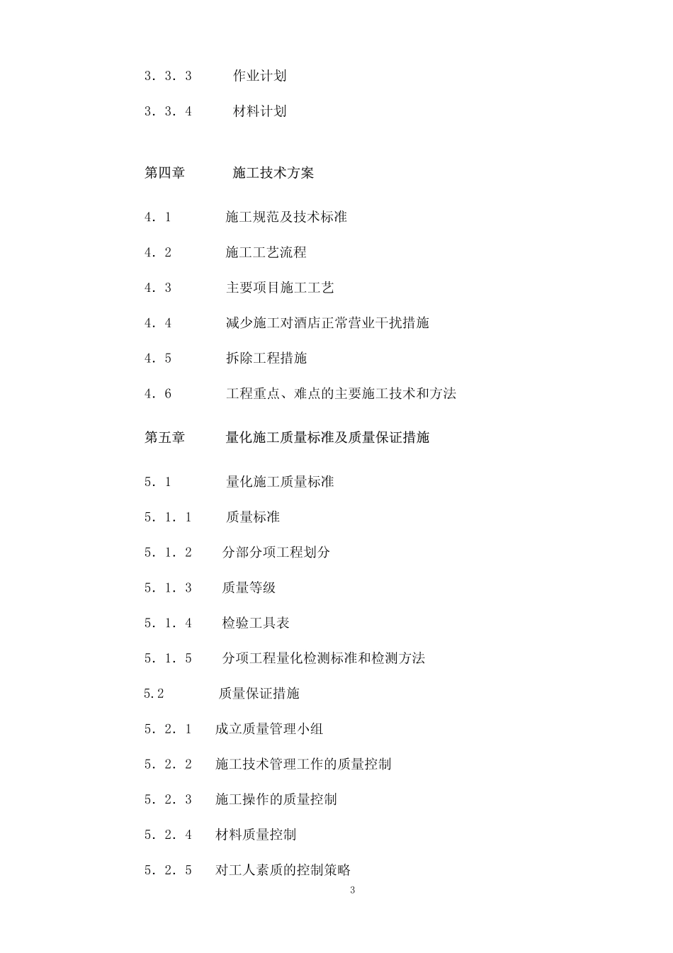 2025年工程建设资料：五星级酒店装修施工组织设计精品.pdf_第3页