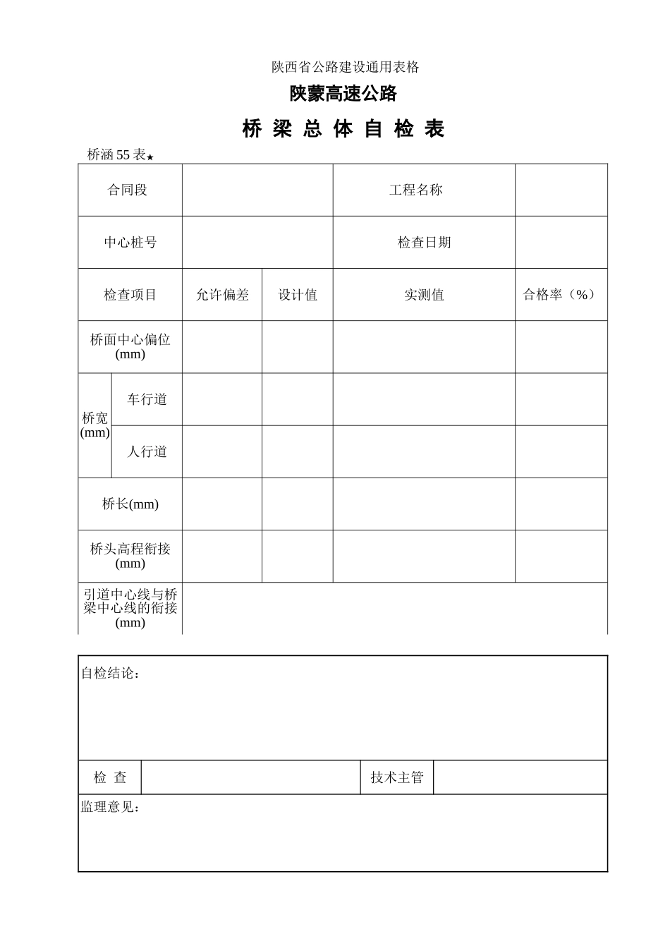 2025年工程建设资料：55桥梁总体检查表.doc_第1页