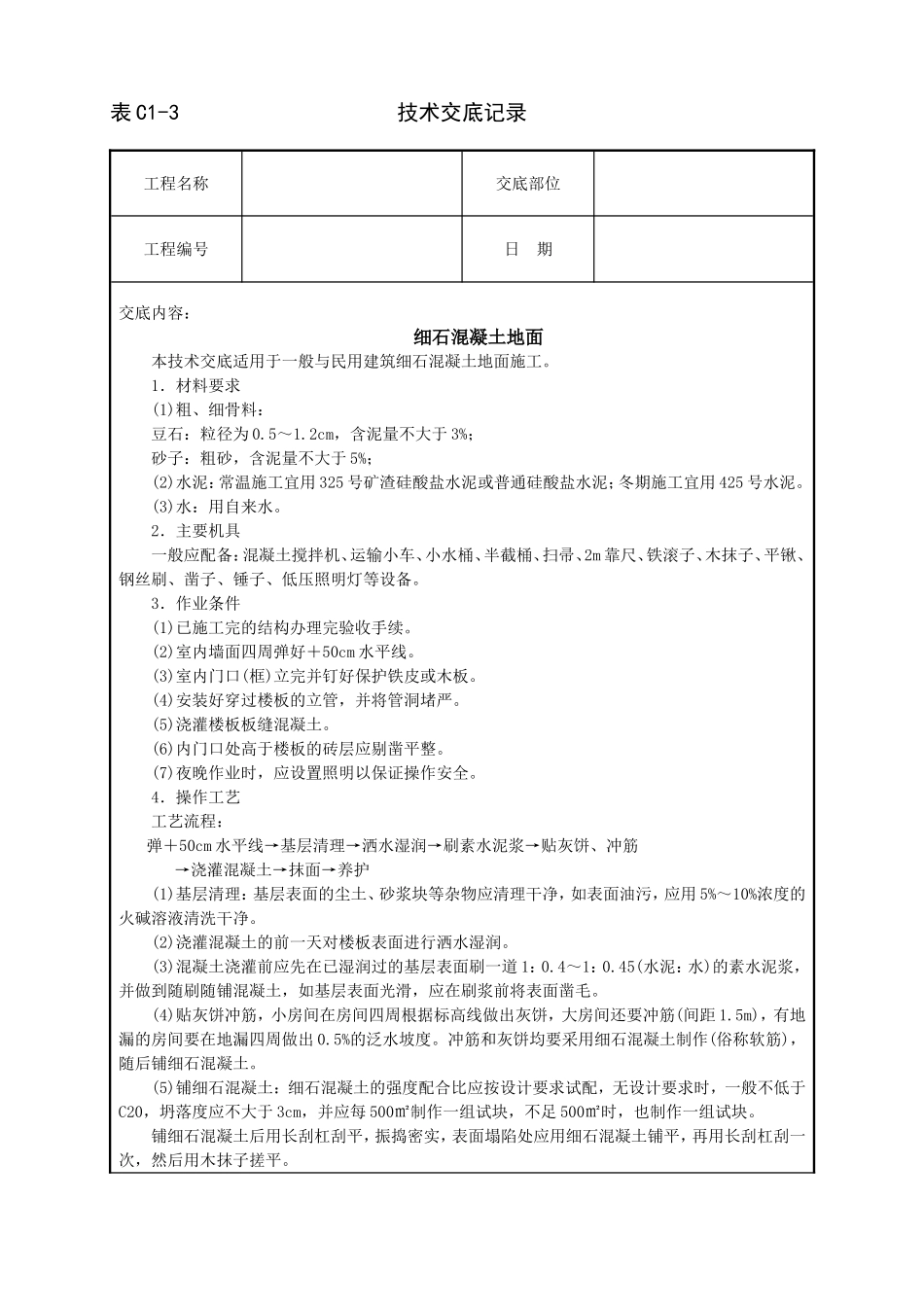 2025年工程建设资料：细石混凝土地面技术交底.doc_第1页