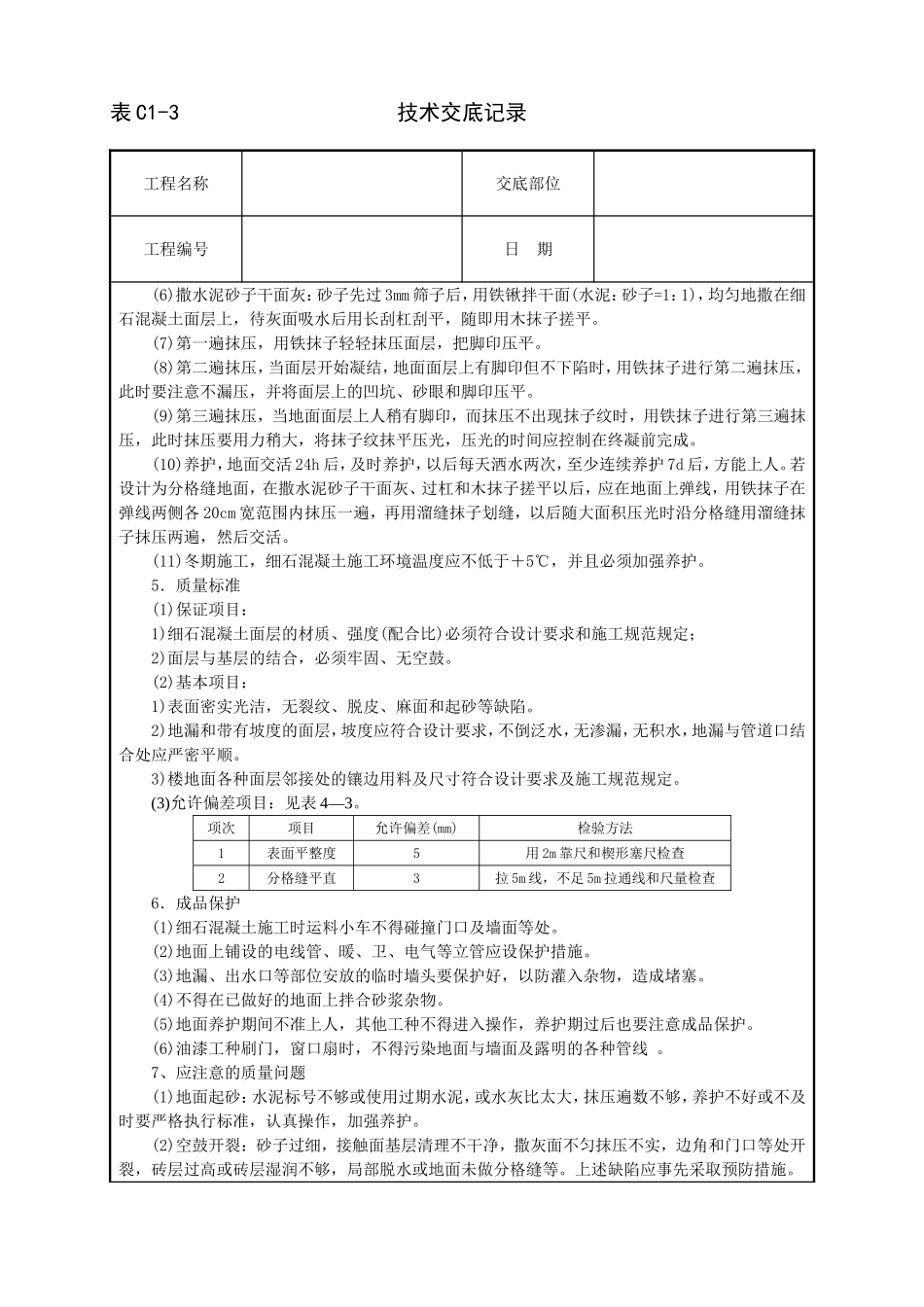 2025年工程建设资料：细石混凝土地面技术交底.doc_第2页