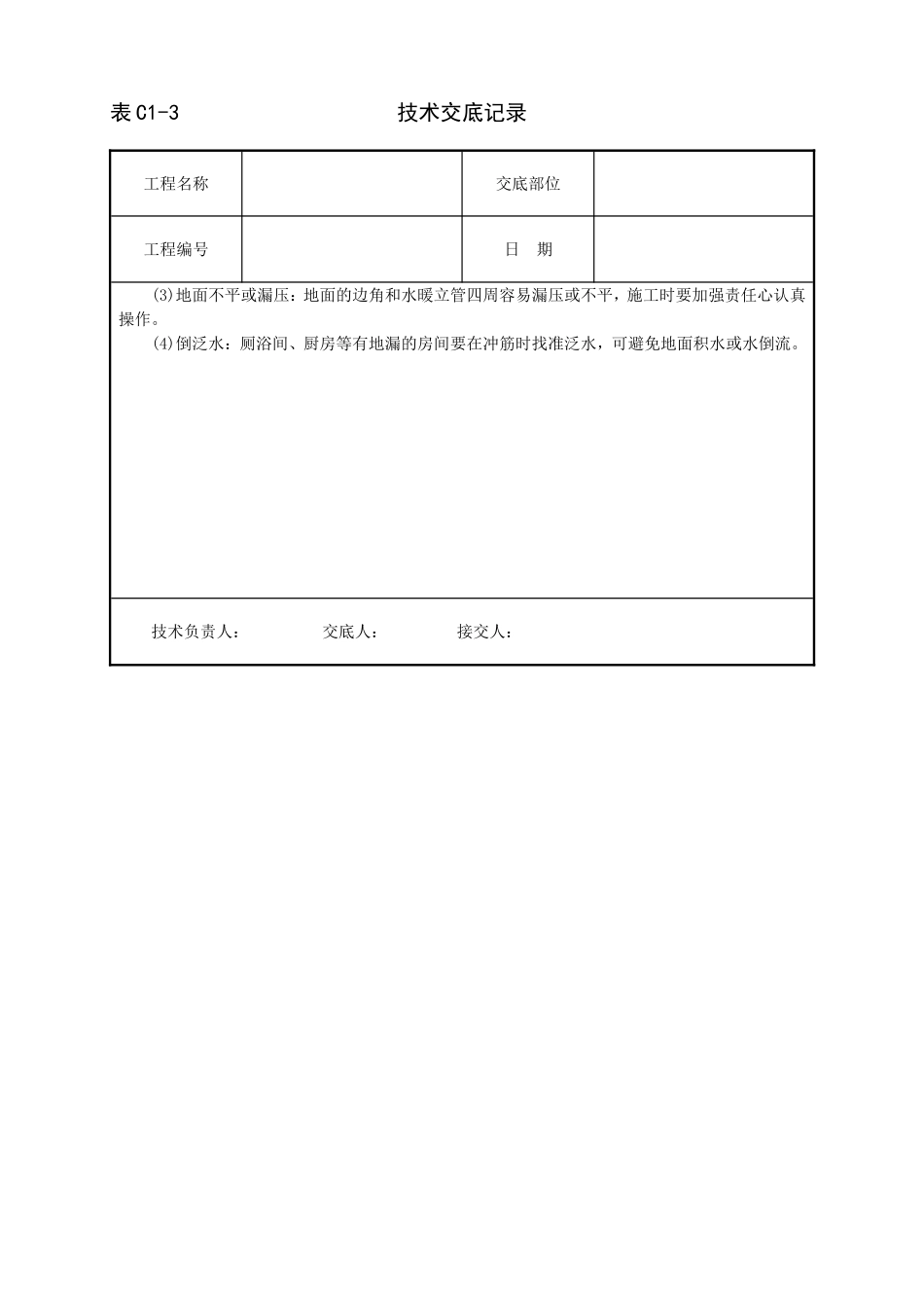 2025年工程建设资料：细石混凝土地面技术交底.doc_第3页