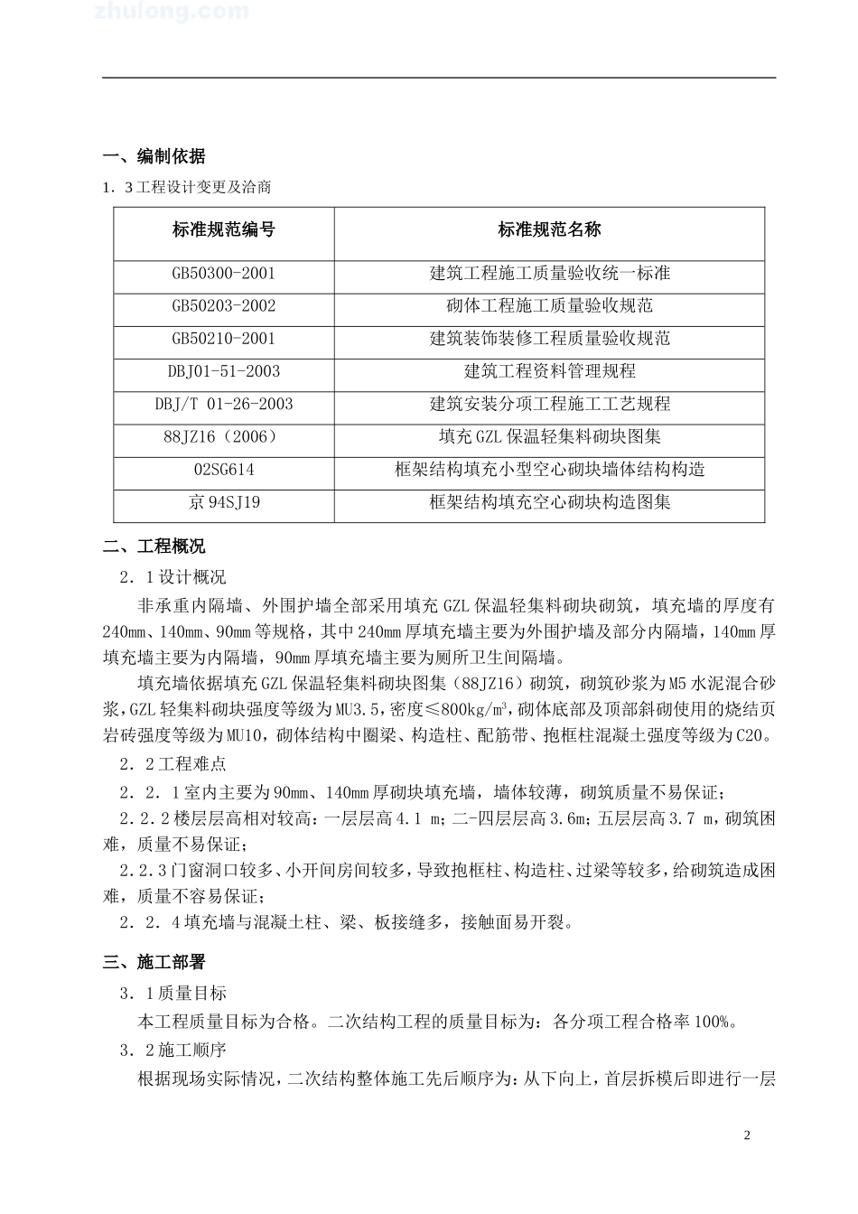 2025年工程建设资料：框架工程二次结构砌筑施工方案.doc_第3页