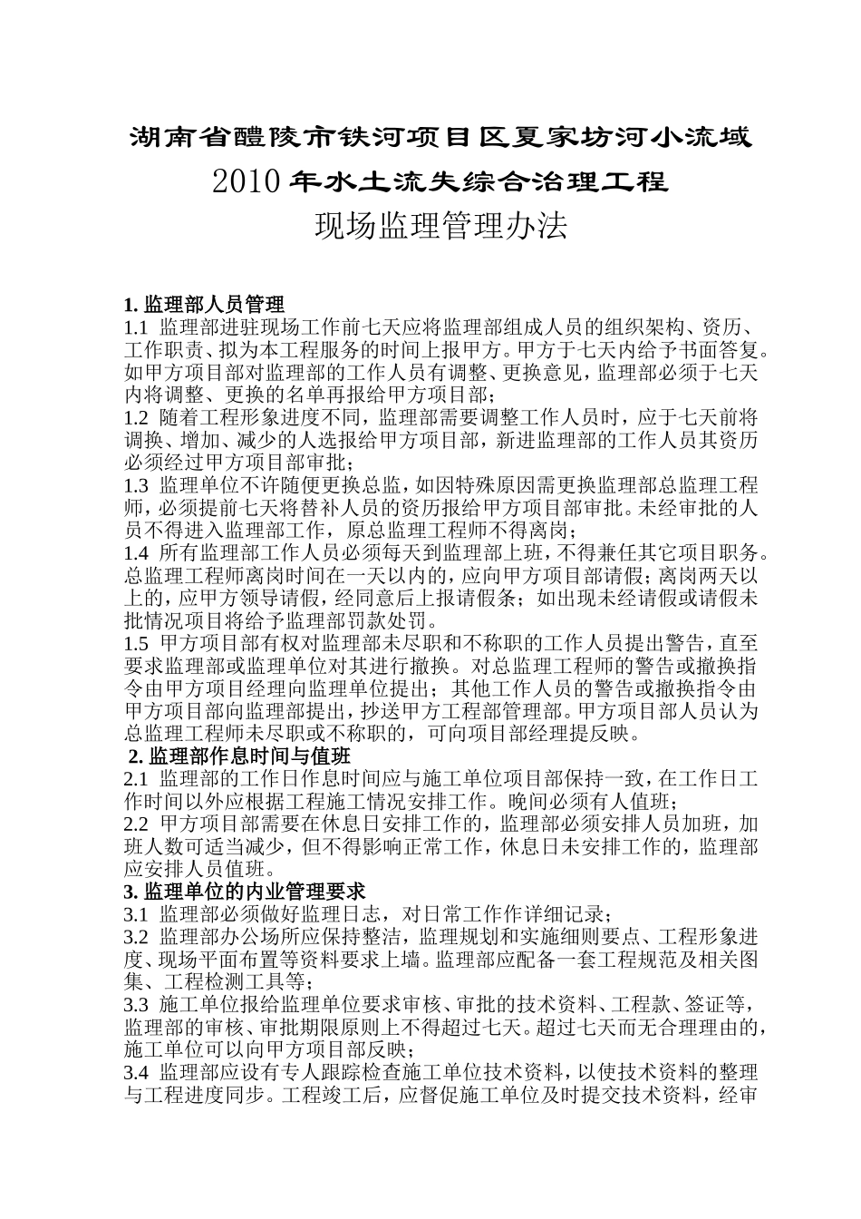 2025年工程建设资料：现场监理管理办法.doc_第1页