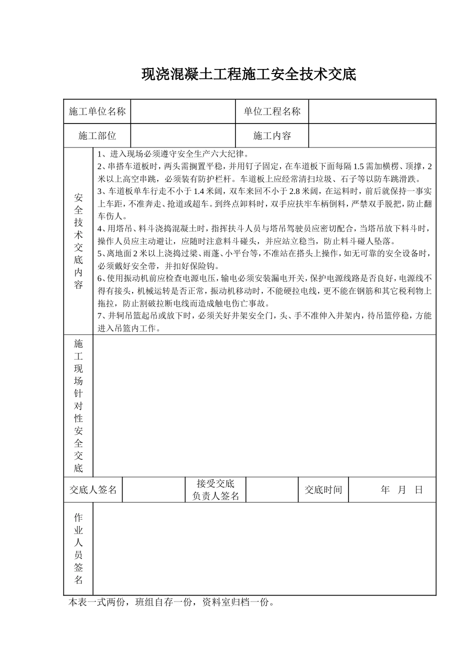 2025年工程建设资料：现浇混凝土工程施工安全技术交底.doc_第1页