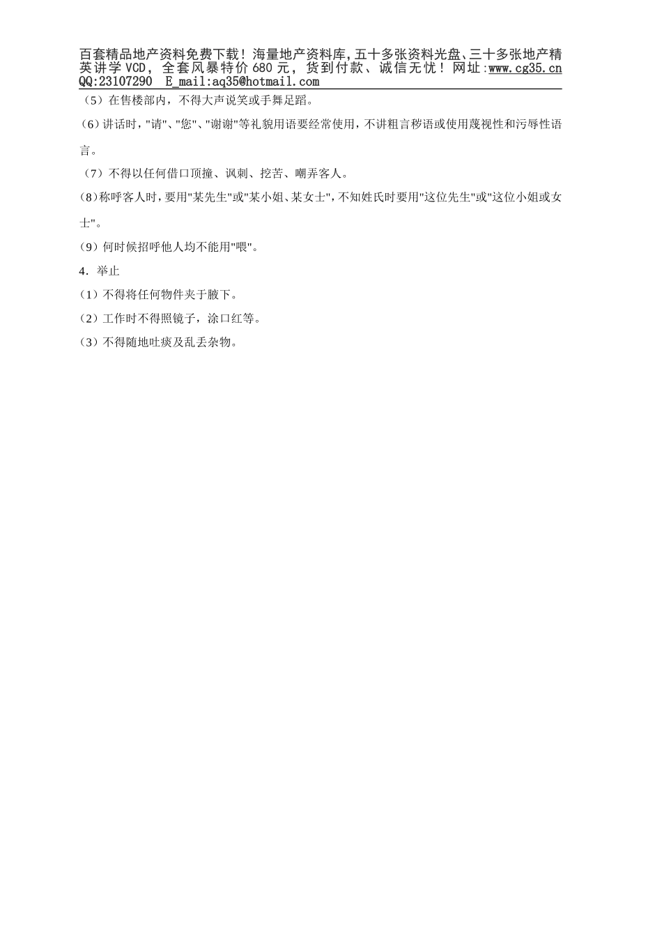 2025年工程建设资料：DLXS1.1.2售楼人员的行为准则.doc_第2页