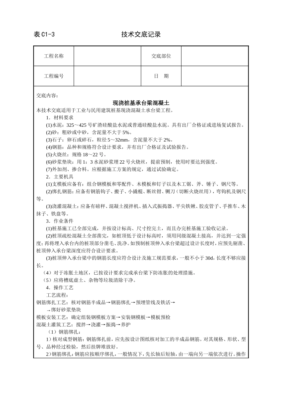 2025年工程建设资料：现浇桩基承台梁混凝土技术交底.doc_第1页