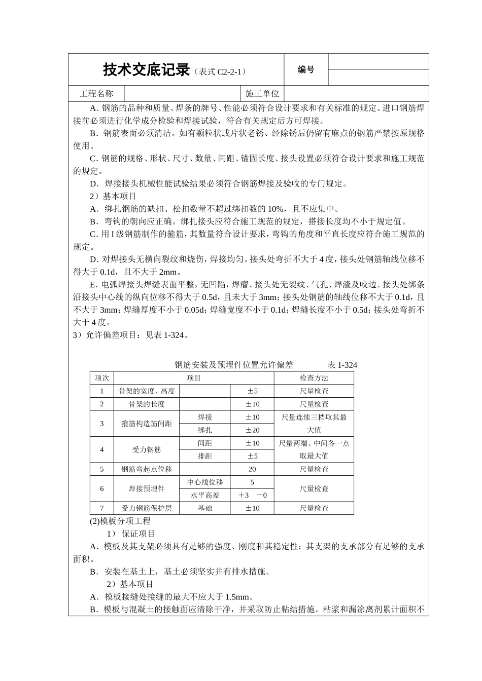 2025年工程建设资料：现浇桩基承台梁砼技术交底.doc_第3页