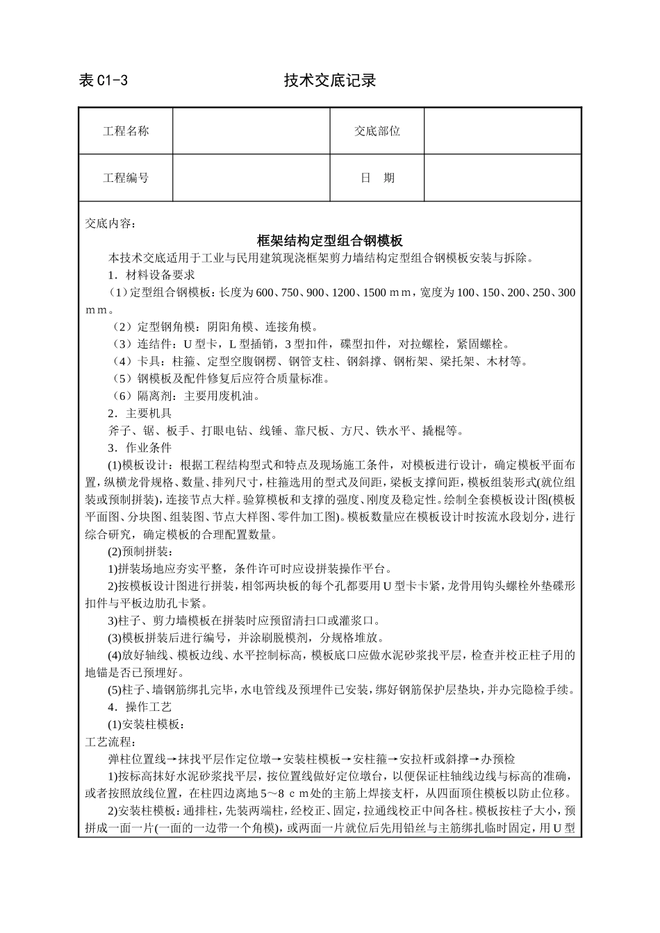 2025年工程建设资料：框架结构定型组合钢模板技术交底.doc_第1页