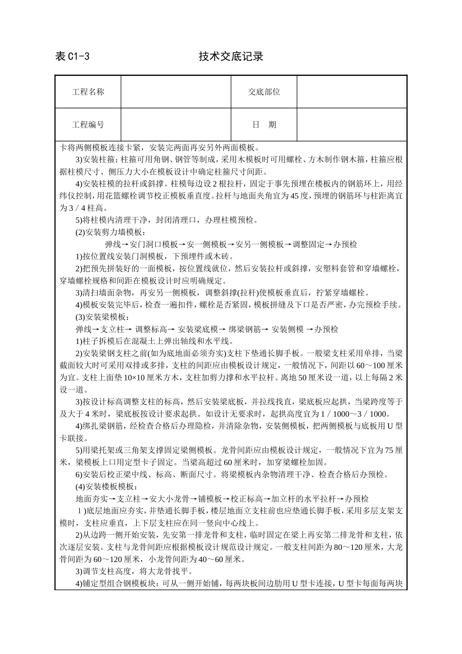 2025年工程建设资料：框架结构定型组合钢模板技术交底.doc_第2页