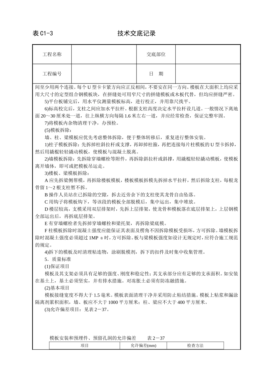 2025年工程建设资料：框架结构定型组合钢模板技术交底.doc_第3页