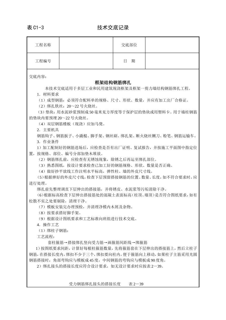 2025年工程建设资料：框架结构钢筋绑扎技术交底.doc_第1页