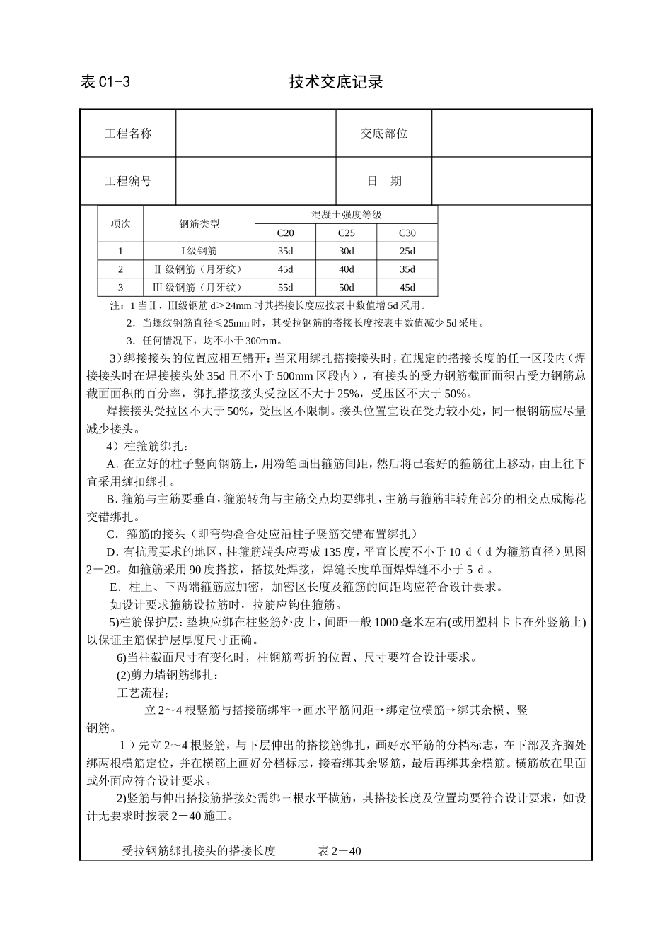 2025年工程建设资料：框架结构钢筋绑扎技术交底.doc_第2页