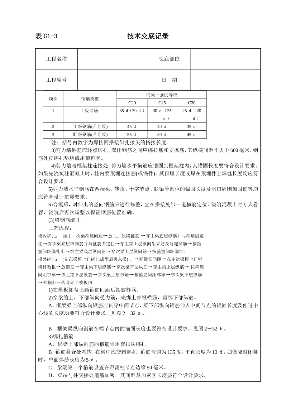 2025年工程建设资料：框架结构钢筋绑扎技术交底.doc_第3页