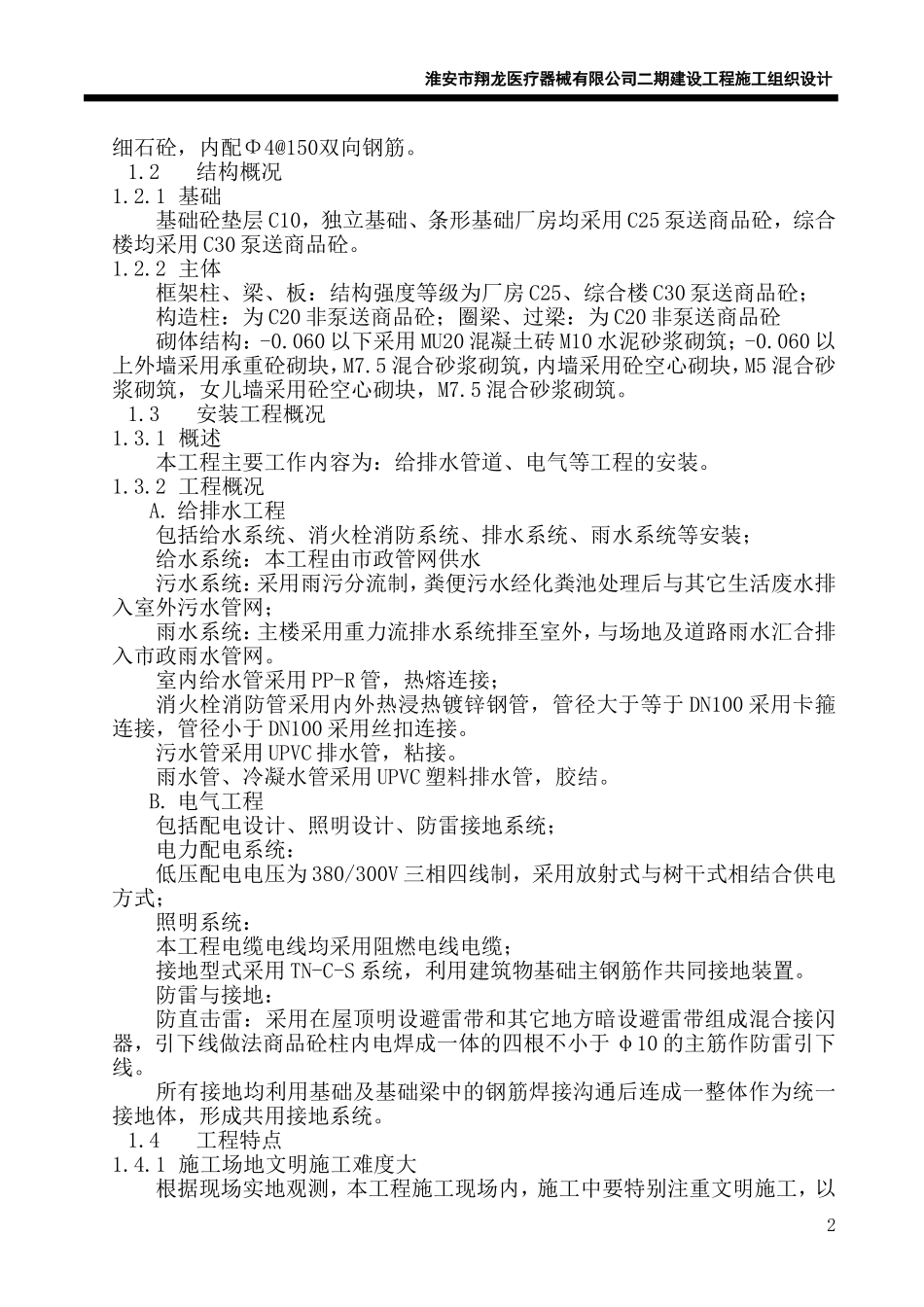 2025年工程建设资料：框架厂房施工组织设计.doc_第2页