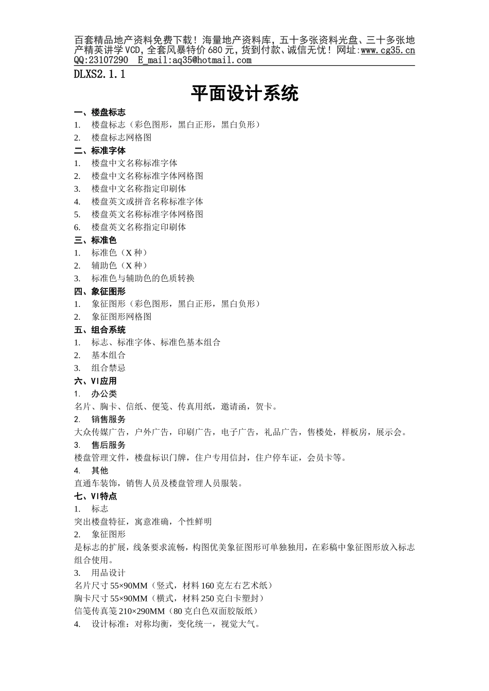 2025年工程建设资料：DLXS2.1.1平面设计系统.doc_第1页