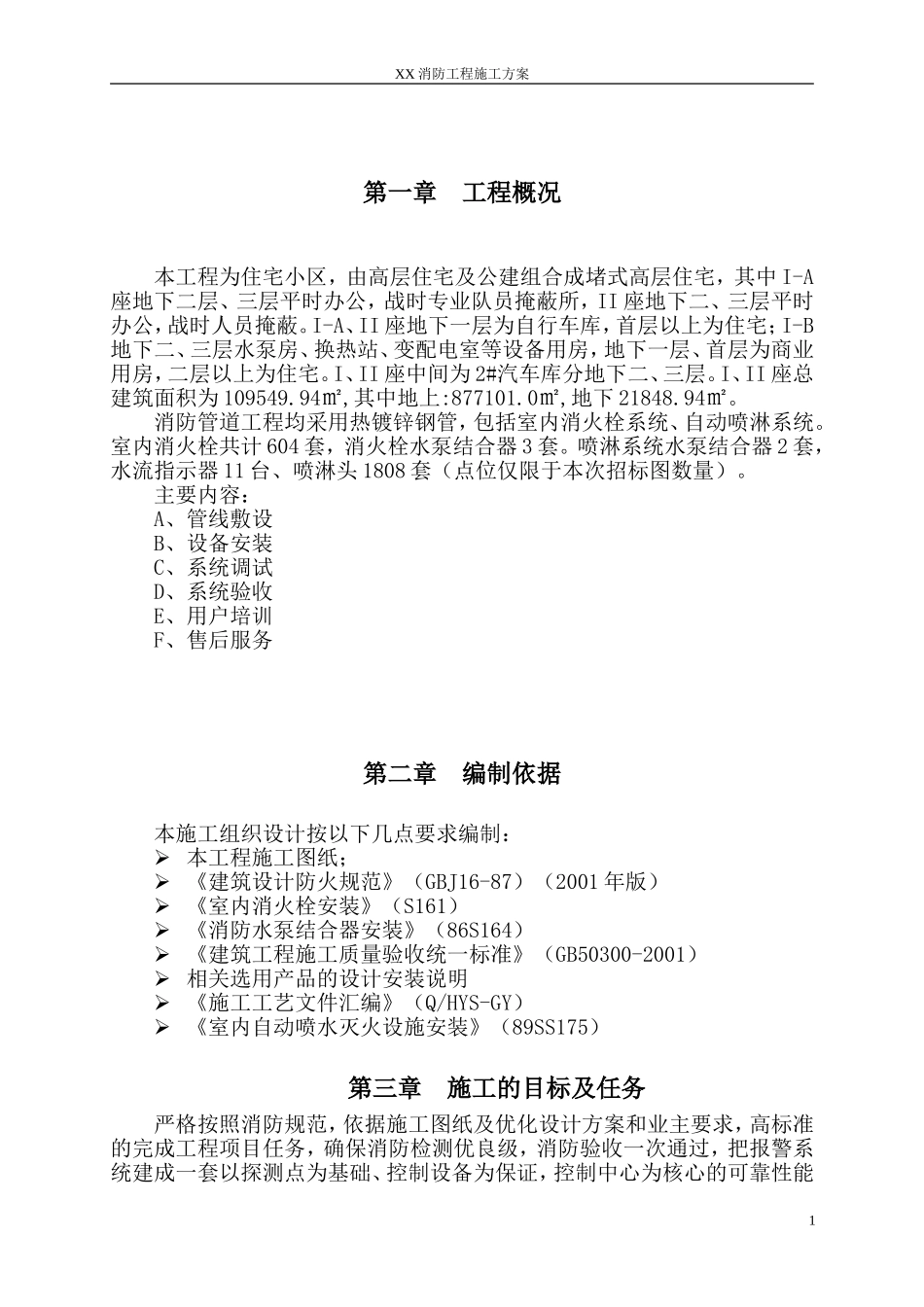 2025年工程建设资料：消火栓及喷淋系统施组.doc_第1页