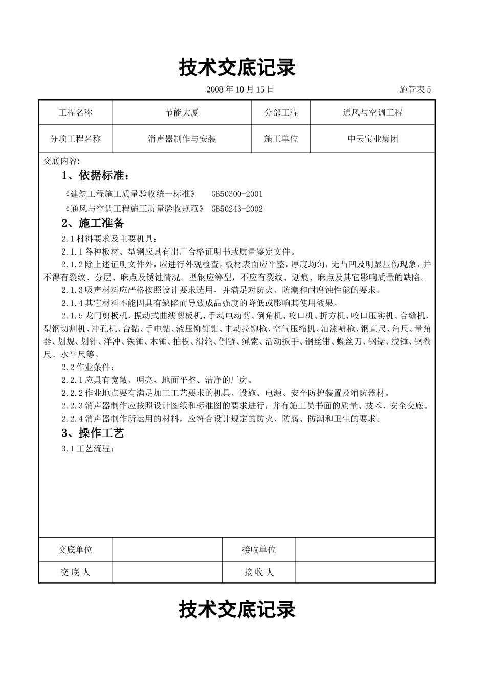 2025年工程建设资料：消声器制作与安装施工交底记录.doc_第1页