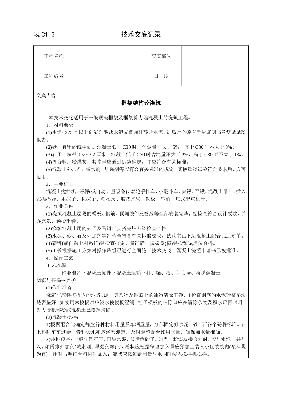 2025年工程建设资料：框架结构砼浇筑技术交底.doc_第1页