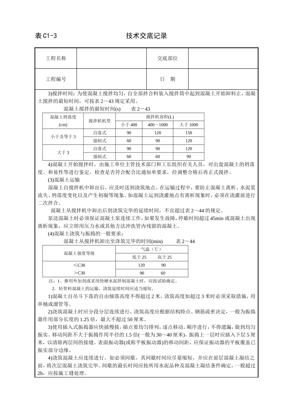 2025年工程建设资料：框架结构砼浇筑技术交底.doc_第2页