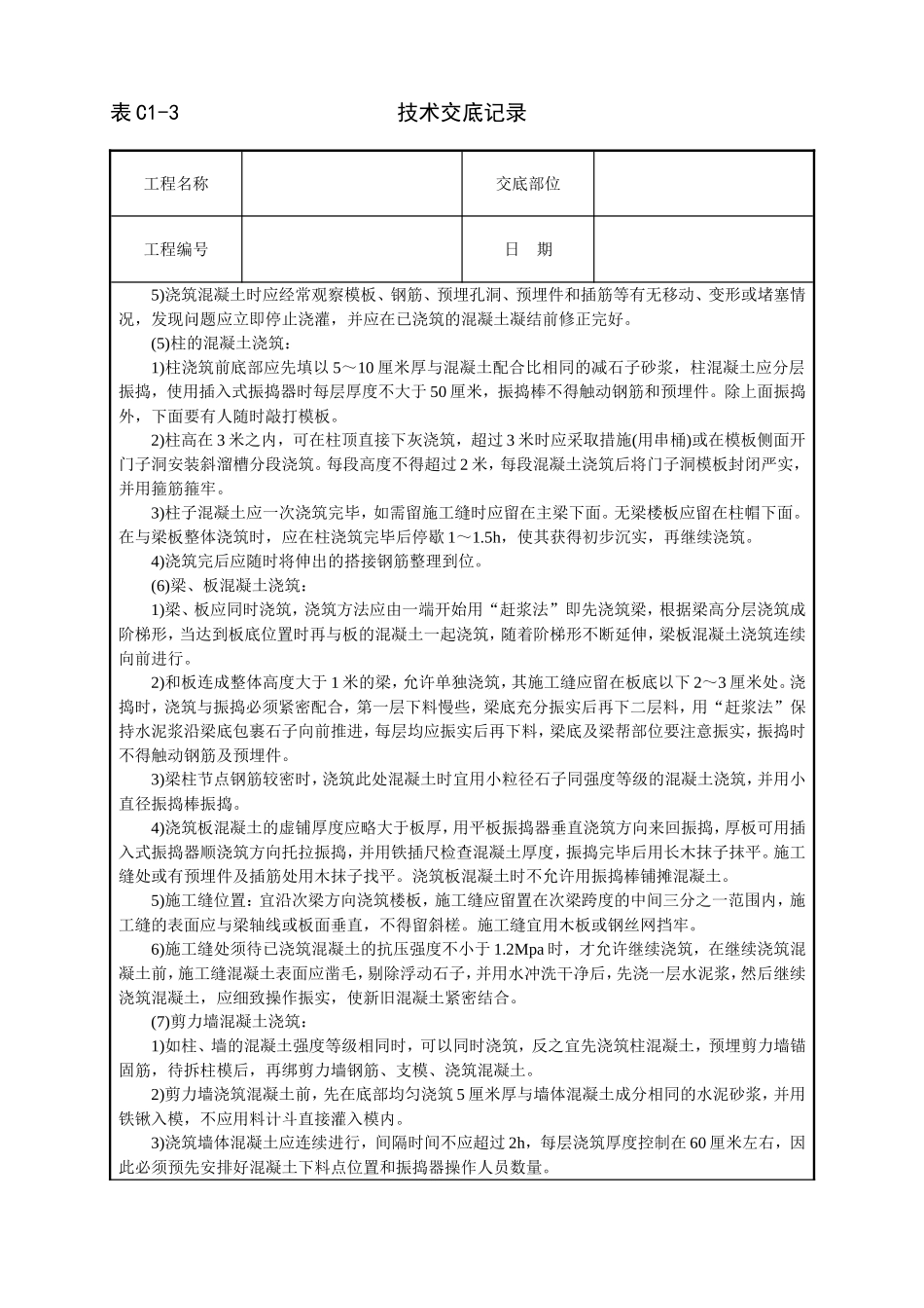 2025年工程建设资料：框架结构砼浇筑技术交底.doc_第3页