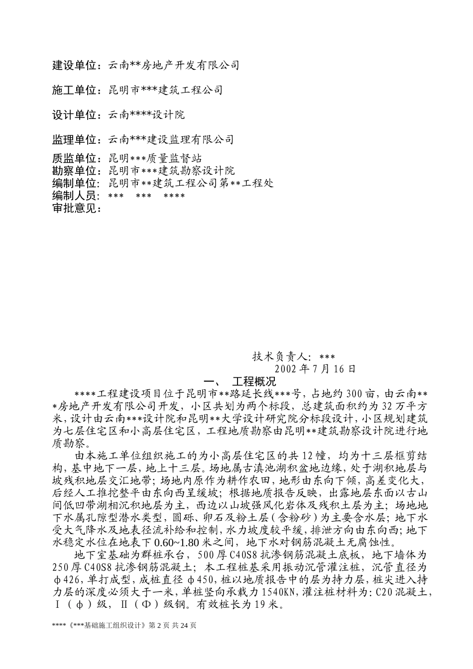 2025年工程建设资料：昆明市某工程基础施工方案.doc_第2页