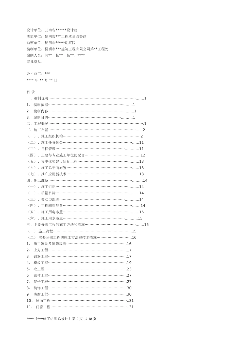 2025年工程建设资料：昆明市某工程施工组织设计.doc_第2页