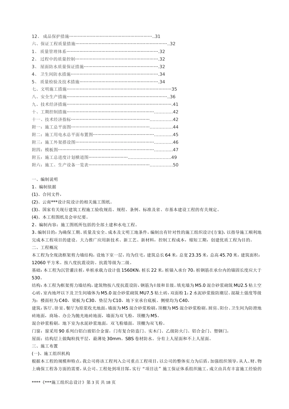 2025年工程建设资料：昆明市某工程施工组织设计.doc_第3页