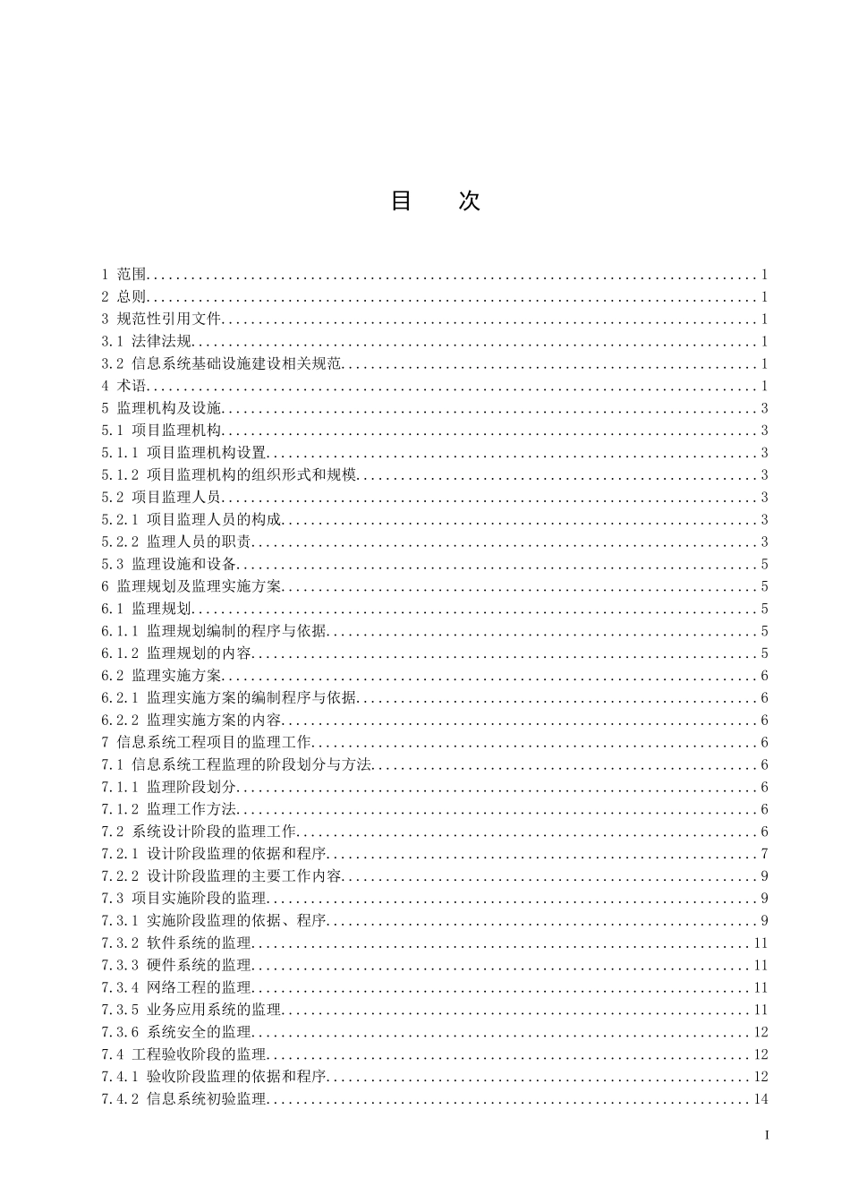 2025年工程建设资料：信息系统工程监理规范.doc_第1页