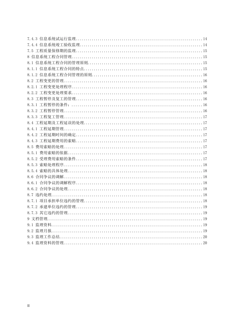 2025年工程建设资料：信息系统工程监理规范.doc_第2页