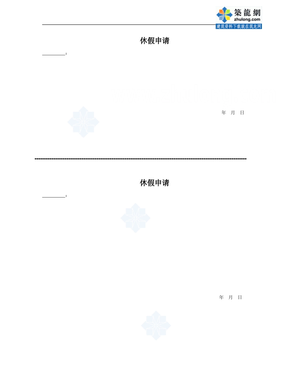 2025年工程建设资料：休假申请_secret.doc_第1页