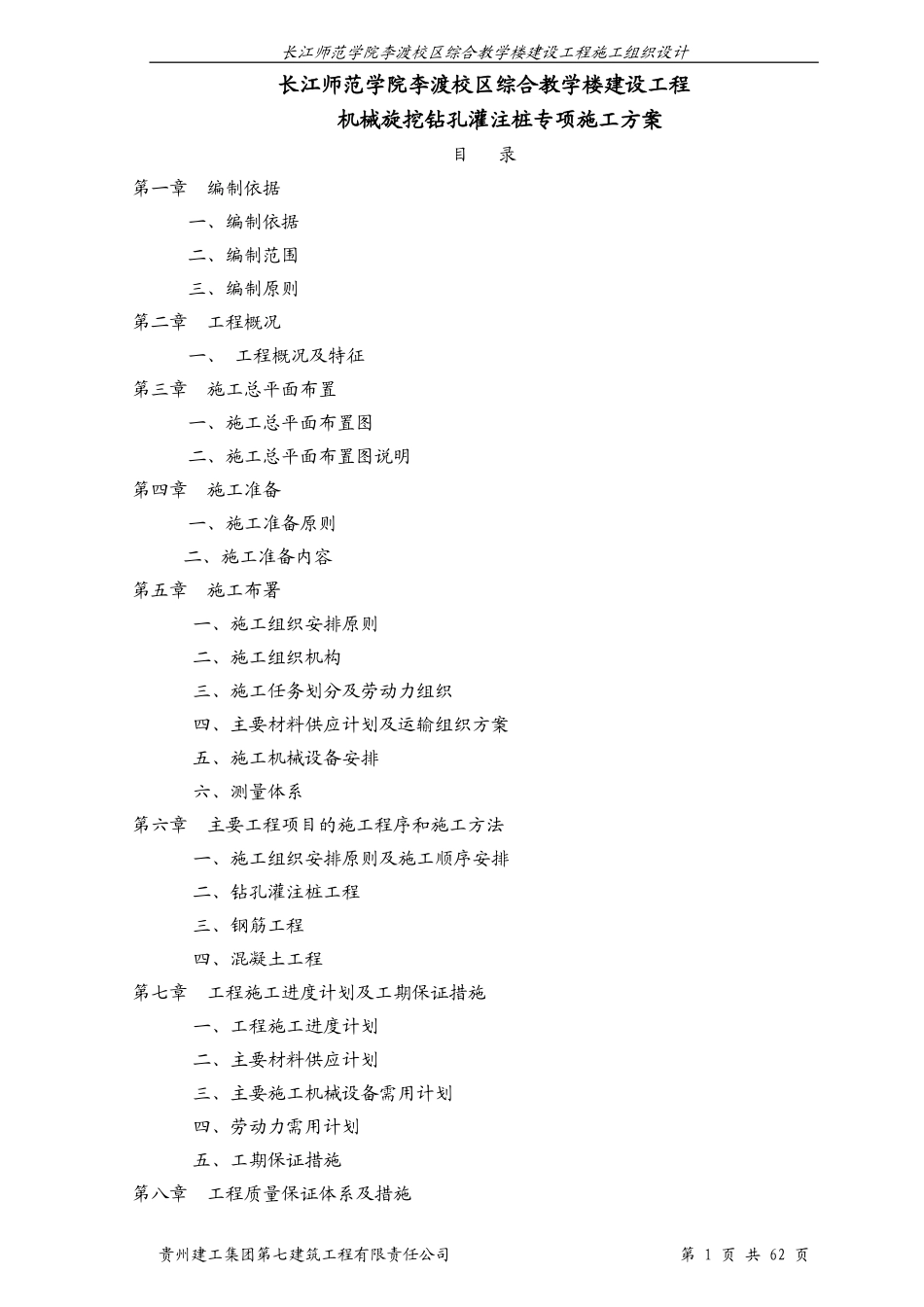 2025年工程建设资料：旋挖钻孔灌注桩施工方案 (1).doc_第1页