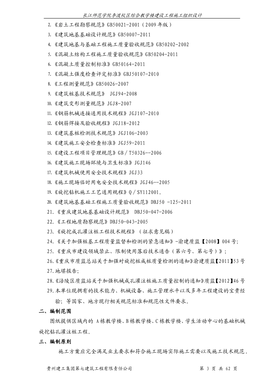 2025年工程建设资料：旋挖钻孔灌注桩施工方案 (1).doc_第3页