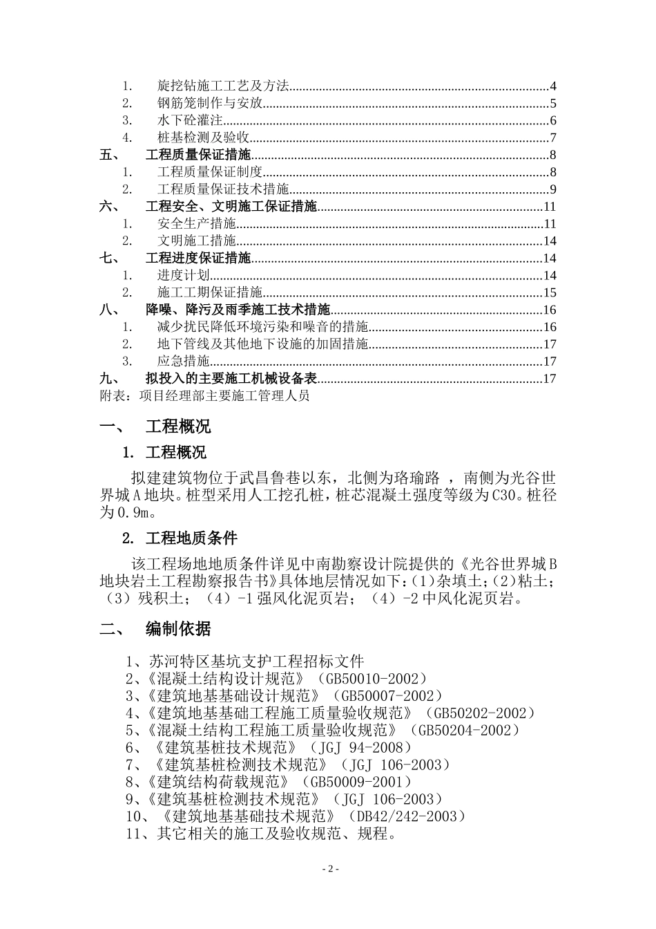 2025年工程建设资料：旋挖钻孔灌注桩施工方案.doc_第2页