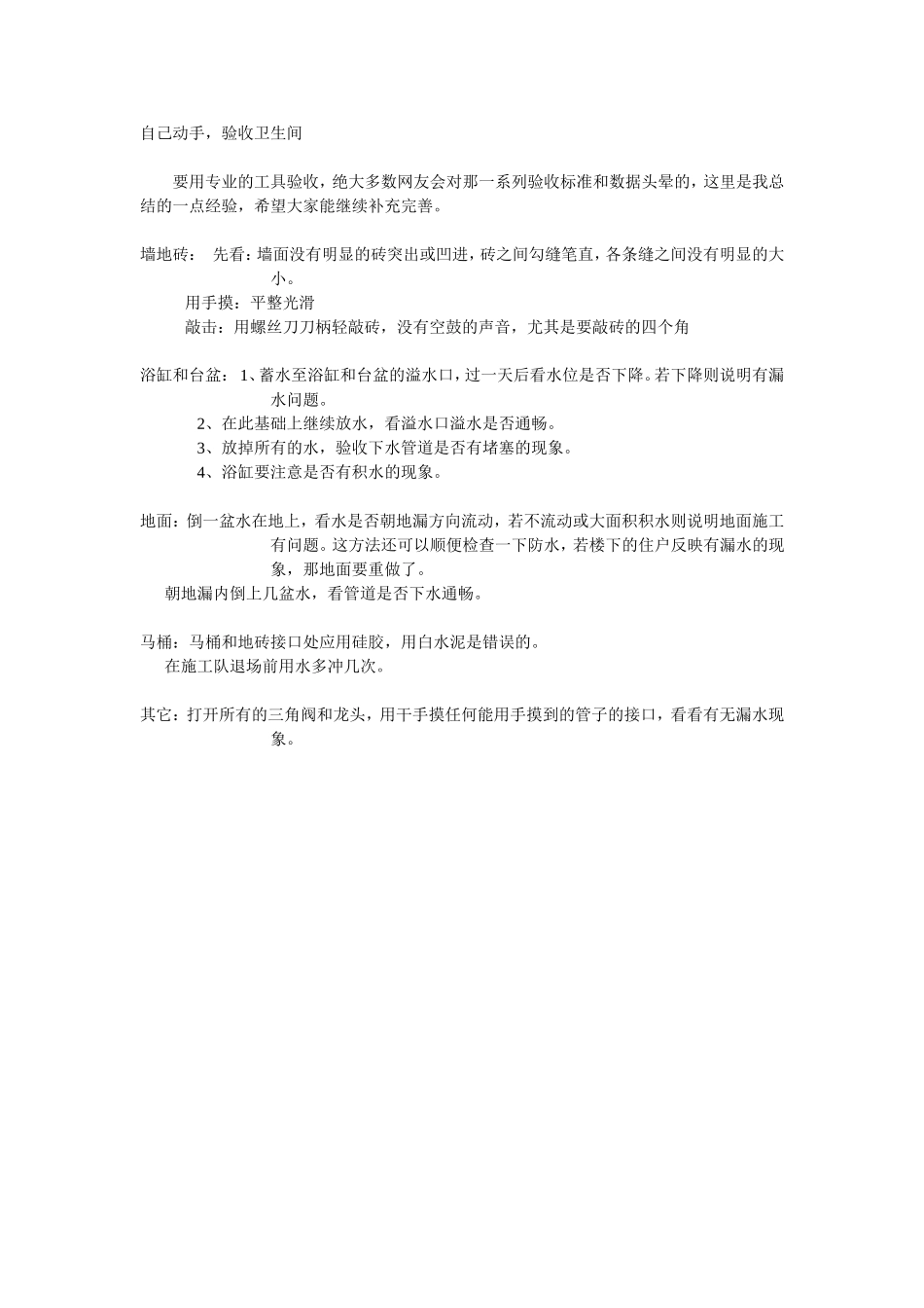 2025年工程建设资料：验收卫生间.doc_第1页