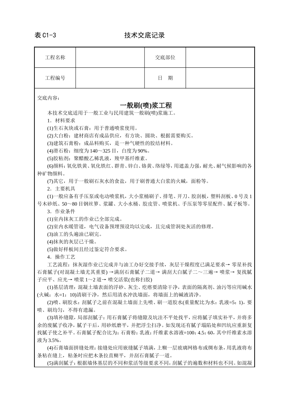 2025年工程建设资料：一般刷(喷)浆工程技术交底.doc_第1页