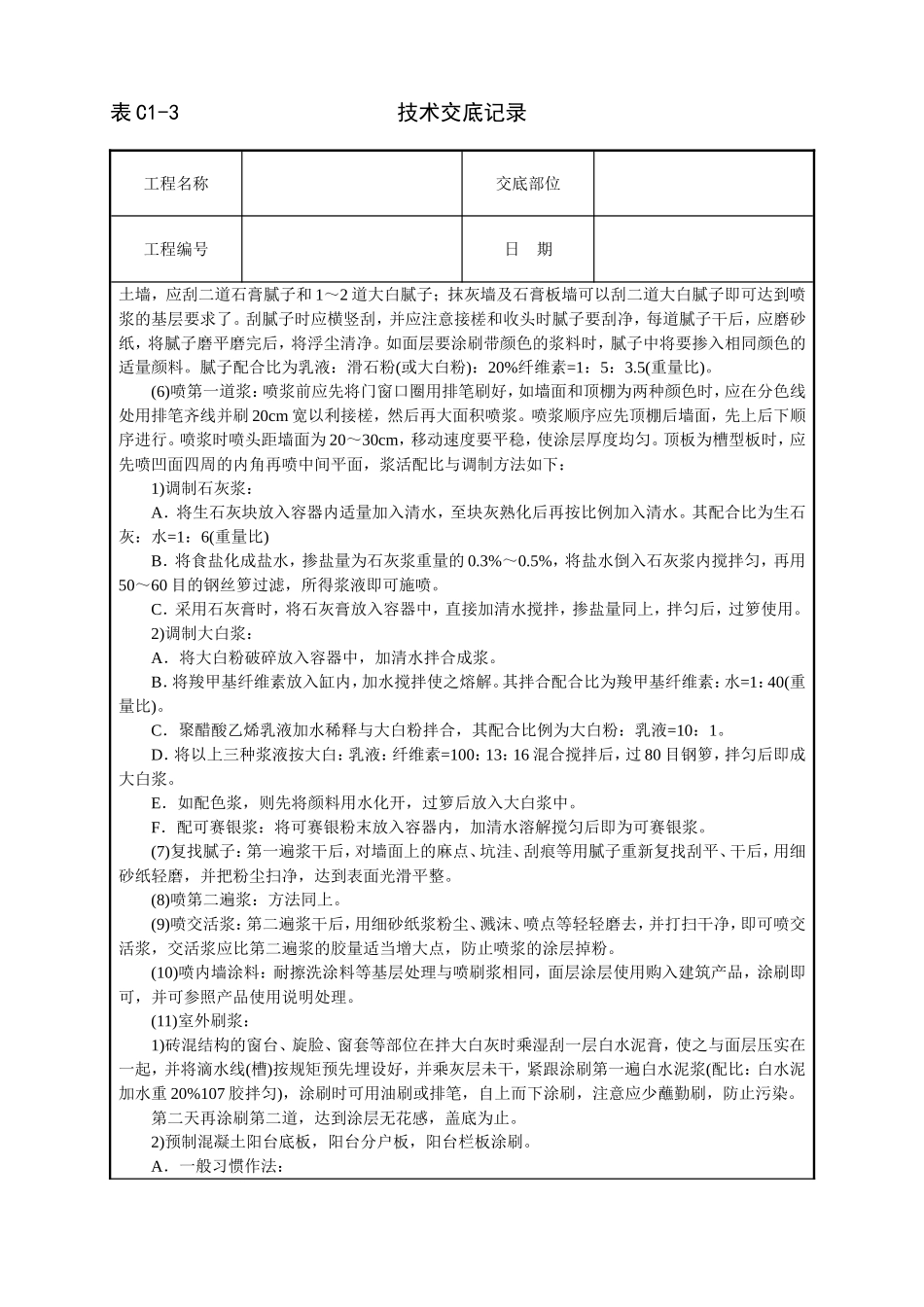 2025年工程建设资料：一般刷(喷)浆工程技术交底.doc_第2页