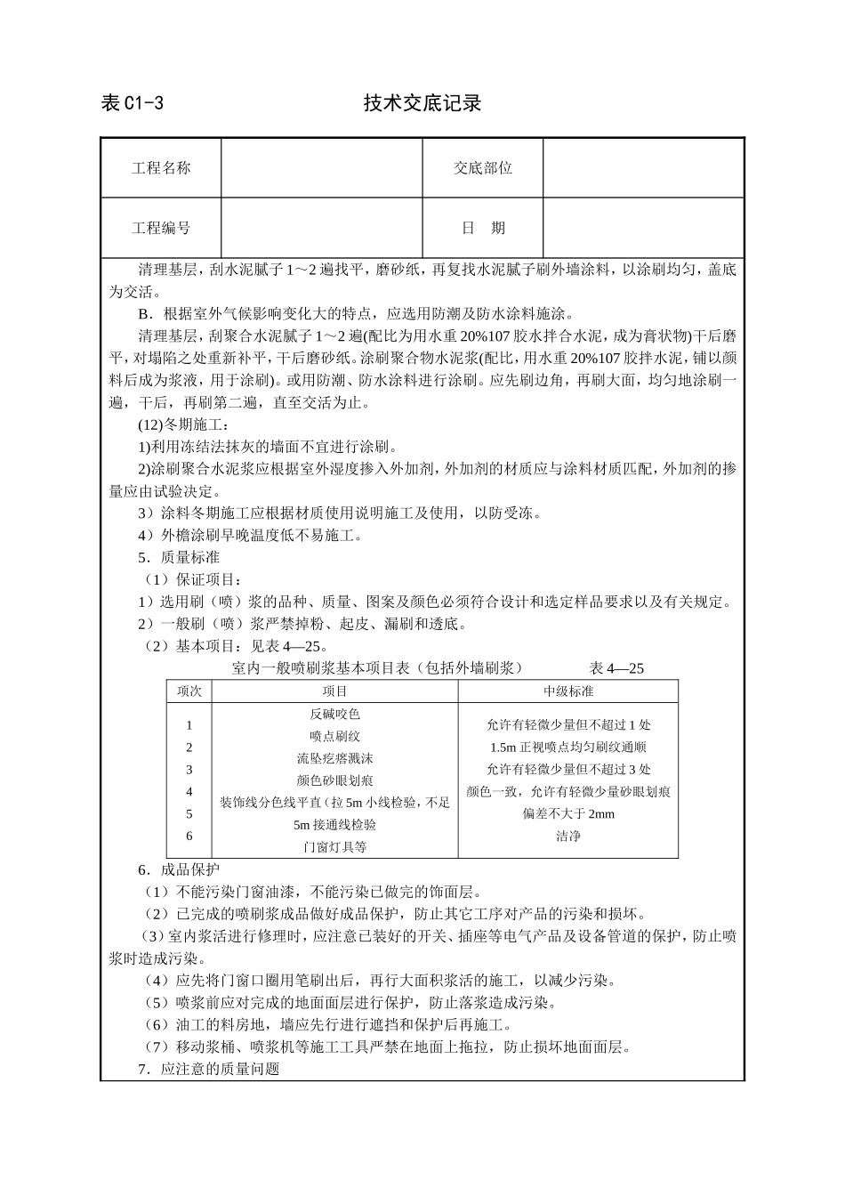 2025年工程建设资料：一般刷(喷)浆工程技术交底.doc_第3页