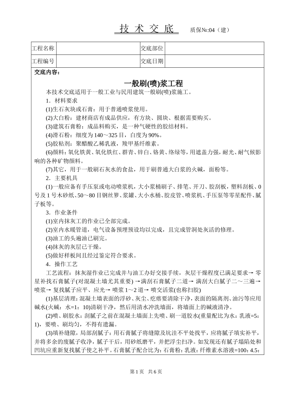 2025年工程建设资料：一般刷技术交底.doc_第1页